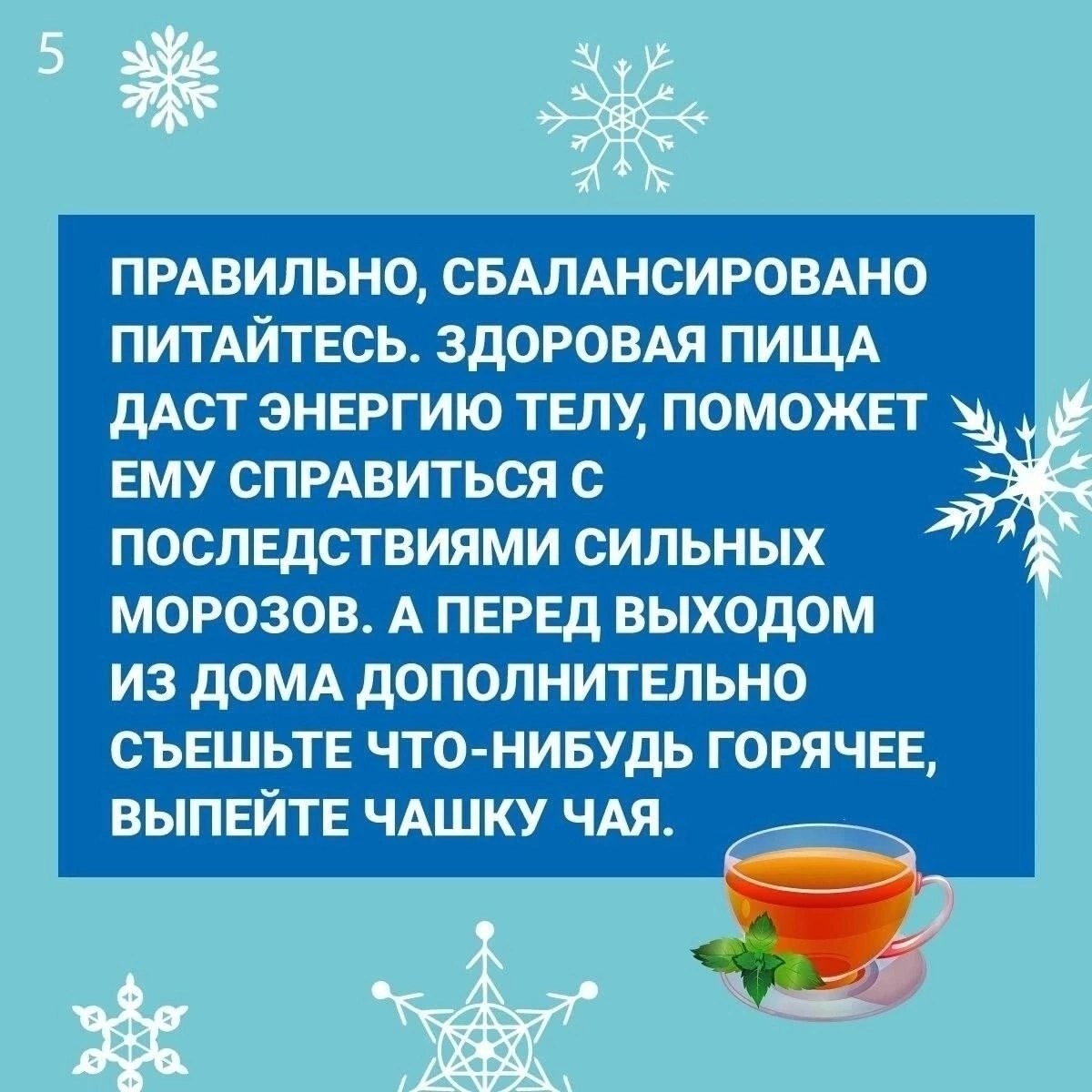Как уберечь здоровье в морозы?